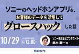 ソニーのヘッドホンアプリを、お客様のデータを活用してグロースハックした話