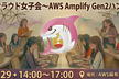 第32回クラウド女子会〜AWS Amplify Gen 2ハンズオン〜