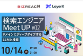 【増枠!】検索エンジニアMeetUP #2 -ドメインにディープダイブするLLMと検索 -