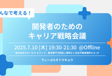 みんなで考える！開発者のためのキャリア戦略会議【D-Plus Tokyo #16】