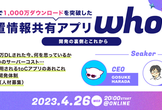 3ヶ月で1,000万ダウンロードを突破した位置情報共有アプリ「whoo」 -開発の裏側とこれから-