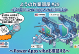 ようの作業部屋 #29 -第3回 Power Appsの生成AI機能-