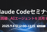 【9/8（月）】Claude Codeセミナー 実践編｜AIエージェントを活用する