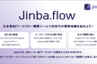 【日本発のAIワークフロー構築ツール】9/12(金)開催　JinbaでAIワークフローを構築　第1回