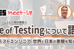 【増枠】Ques meetup　State of Testingについて語ろう
