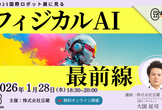 【豆寄席】2025国際ロボット展に見るフィジカルAI最前線