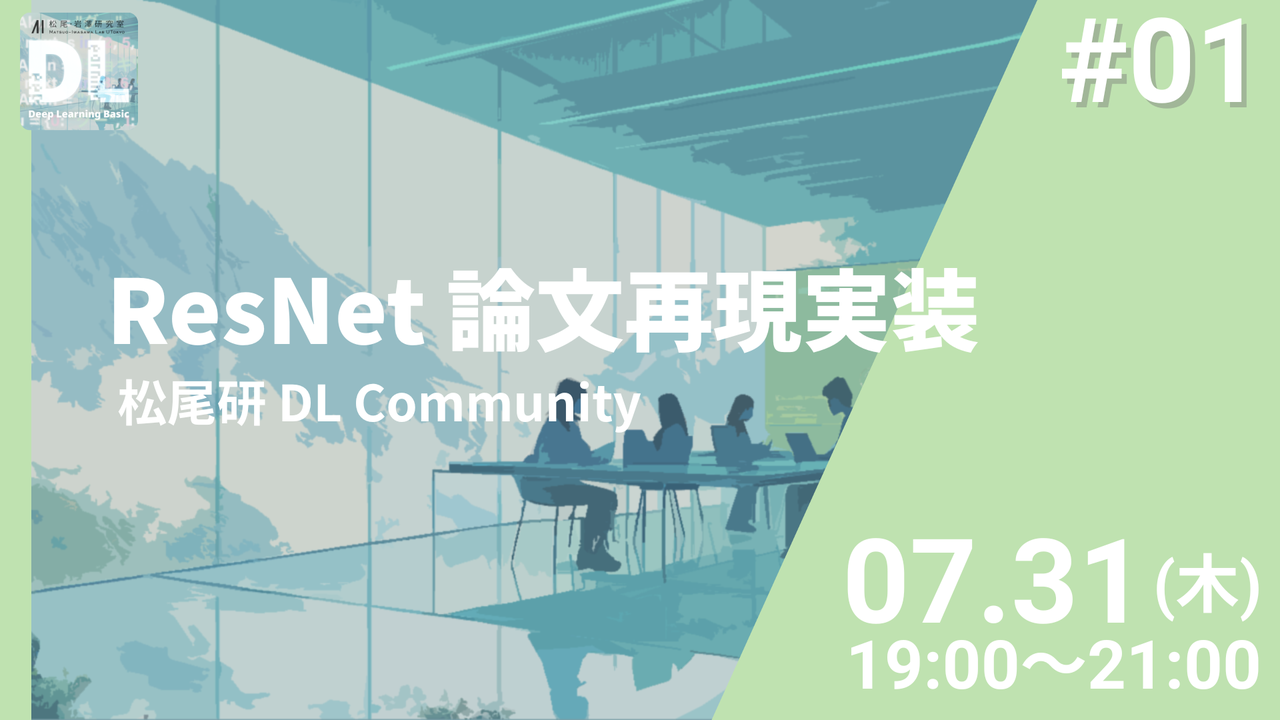 【松尾研 DL Community 論文再現実装ハンズオン #1】ResNet
