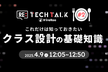 Re:TechTalk #02 これだけは知っておきたいクラス設計の基礎知識