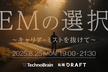 EMの選択 〜キャリア・ミストを抜けて〜