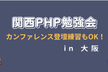 第46回関西PHP勉強会 (PHPカンファレンス関西2025登壇の練習でもOK！)