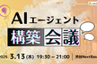 AIエージェント構築会議in Tokyo