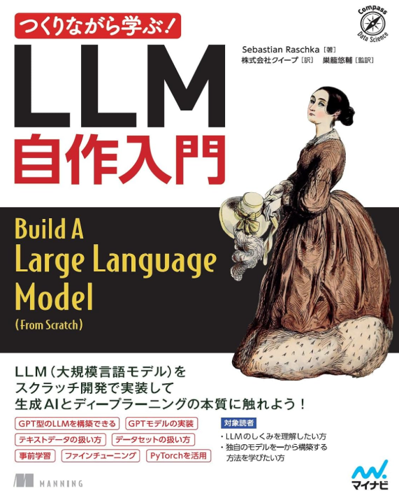 『作りながら学ぶ！LLM 自作入門』輪読会 第5回