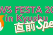 JAWS FESTA 2023 in Kyusyu 直前スペシャル!!