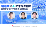 製造業×AIで未来を創る