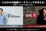 これからの動画マーケティングを考える