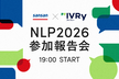 【Sansan × IVRy】NLP2026 参加報告会