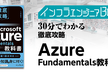 インフラエンジニアBooks 30分でわかる「徹底攻略 Azure Fundamentals教科書」