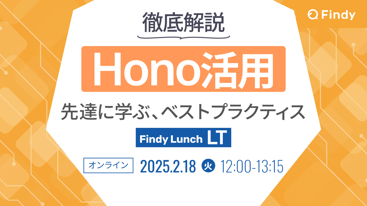 Hono活用を徹底解説 先達に学ぶベストプラクティス - connpass