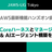 AgentCoreハーネスとマネージドKBでRAG & AIエージェント構築を体験！