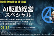 「AI駆動経営」勉強会