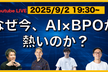 【アーカイブ配信中】なぜ今、AI×BPOが熱いのか