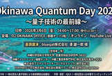 Okinawa Quantum Day 2026 〜量子技術の最前線〜