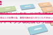 【募集終了】Webディレクターに必須スキル!サイトマップ&見積もり品評会