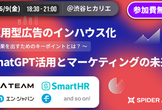 運用型広告のインハウス化、成果を出すためのキーポイントとは？・ChatGPT活用事例