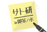 サト研 vol.2 in 御茶ノ水
