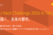 PLATEAU Hack Challenge 2026 in TOKYO