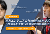 [鹿児島開催]地方エンジニアのためのAWSハンズオン 〜生成系AIを使った開発力強化のポイント