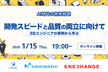 【AI時代の開発戦略】開発スピードと品質の両立に向けて ー 3社エンジニアの事例から学ぶ
