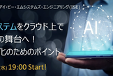 【オンライン無料】AIシステムをクラウド上で成功の舞台へ！本番化のためのポイント