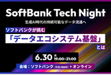 生成AI時代の持続可能なデータ流通へ — ソフトバンクが挑む「データエコシステム基盤」とは