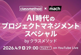 AI時代のプロジェクトマネジメントスペシャル by クラスメソッド