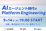 【再増枠】AIエージェント時代のPlatform Engineering