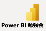 Power BI 勉強会 #35