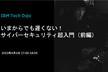 【増枠】いまからでも遅くない！サイバーセキュリティ超入門（前編）