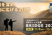 カスタマーサクセス カンファレンス -BRIDGE 2020-