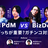 新規事業 PdM vs Bizdev どっちが重要？ガチンコ対決