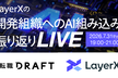 LayerXの「開発組織へのAI組み込み」ふりかえりLIVE〜成功も失敗も正直議論〜