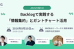 JBUG大阪#10 「Backlogで実践する『情報集約』とガントチャート活用」