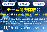 【初心者向け】チーム開発体験会 - GitHubで体験するチーム開発とプロジェクト管理