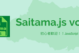 Saitama.js vol.2【初心者歓迎 JavaScript LT会】