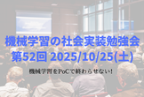 機械学習の社会実装勉強会第52回