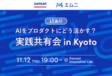 【LTあり】AIをプロダクトにどう活かす？ 実践共有会 in Kyoto