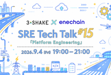 【3-shake × enechain】SRE Tech Talk #15