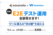 現場のE2Eテスト運用、全部見せます！〜ツール導入の"次の壁"を越える〜
