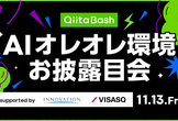 Qiita Bash | AIオレオレ環境お披露目会