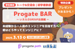 【出張編】未経験から一人前のエンジニアへ！Progate BAR 学生限定 知見シェア＆交流会